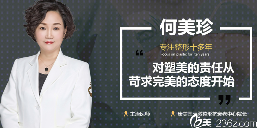 整形美容医院何美珍医生