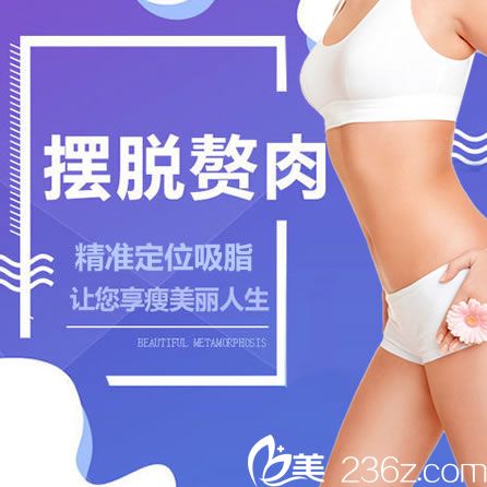 杭州东方整形吸脂手术报价多少钱 1288元轻松打造S级美人活动海报五