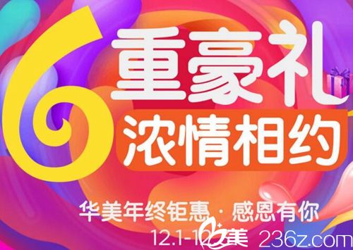 商丘华美整形12月年终钜惠6重礼·感恩有你