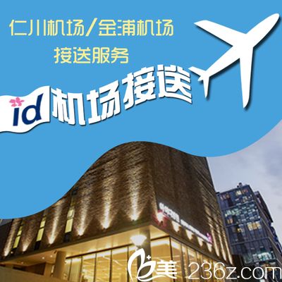 韩国id整形医院接机服务 韩国id整形医院接机服务