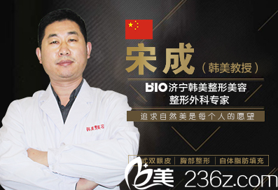 济宁韩美医疗美容医院宋成医生 济宁韩美医疗美容医院宋成医生
