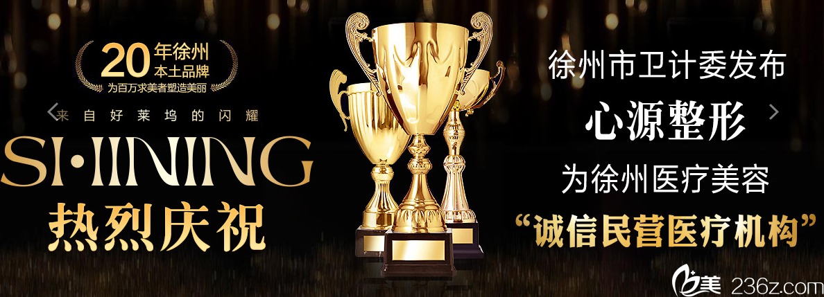 徐州心源整形美容医院荣誉 徐州心源整形美容医院荣誉