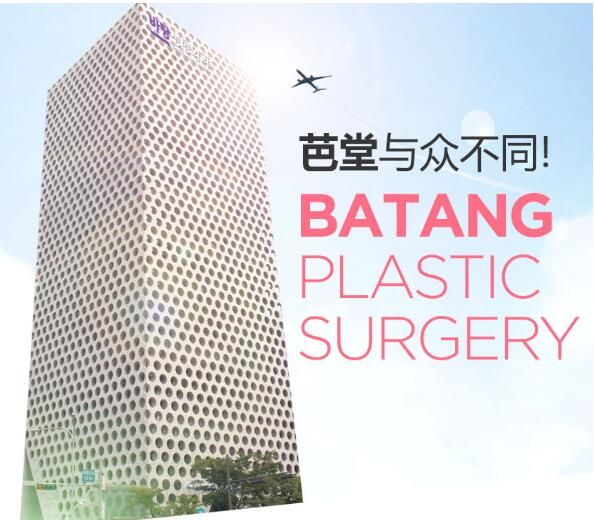 韩国芭堂整形外科医院