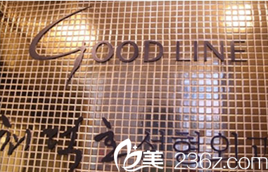 韩国GOOD-LINE崔德浩整形外科门口标识