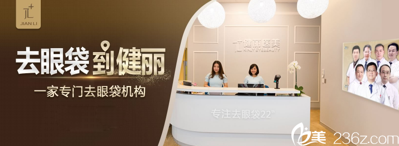 广州健丽医美 广州健丽医美