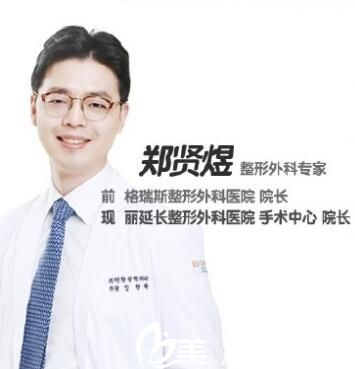 郑贤煜 整形外科医生院长 郑贤煜 整形外科医生院长