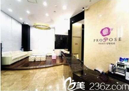 韩国PROPOSE整形医院前台 韩国PROPOSE整形医院前台