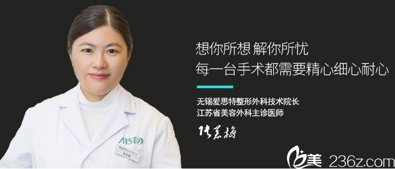 无锡爱思特春天整形美容医院张若梅医生 无锡爱思特春天整形美容医院张若梅医生