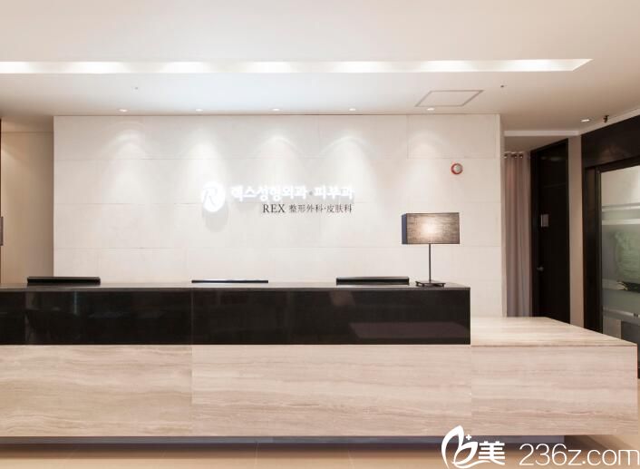 韩国REX整形外科医院前台 韩国REX整形外科医院前台