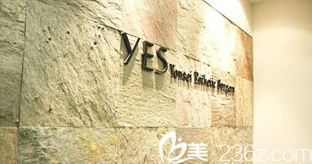 韩国yes整形外科医院 韩国yes整形外科医院