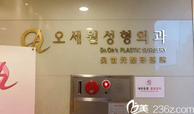 韩国吴世元整形外科医院