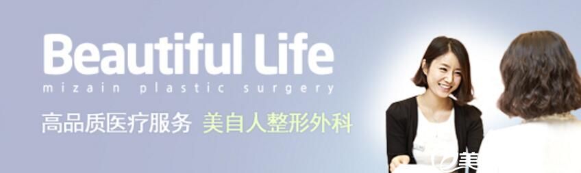 韩国美自人整形外科医院 韩国美自人整形外科医院