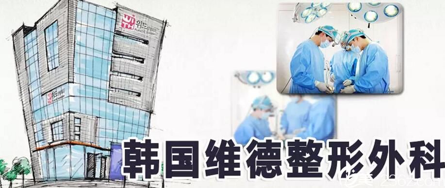 韩国维德整形外科 韩国维德整形外科