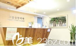 韩国格林整形医院前台 韩国格林整形医院前台