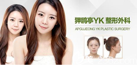 韩国狎鸥亭YK整形外科童颜轮廓术 韩国狎鸥亭YK整形外科童颜轮廓术