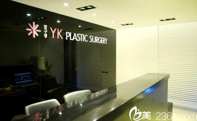 狎鸥亭YK整形外科前台 狎鸥亭YK整形外科前台