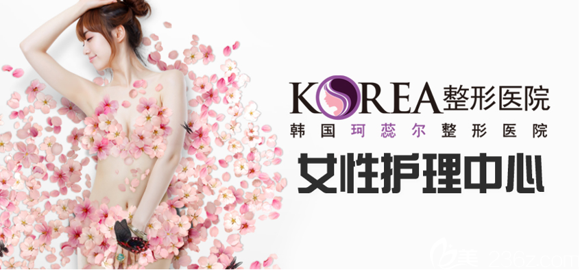韩国KOREA医院私密整形