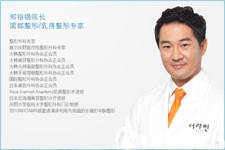 德莱茵整形外科郑裕锡院长 德莱茵整形外科郑裕锡院长