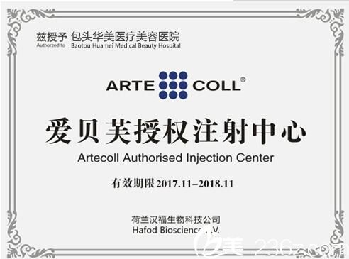 包头华美爱贝芙注射授权证 包头华美爱贝芙注射授权证