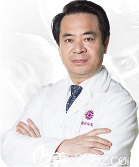 重庆华美整形美容医院李富强 重庆华美整形美容医院李富强