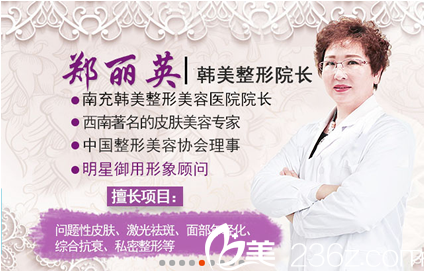 南充韩美整形美容医院院长郑丽英