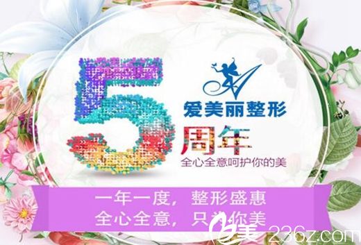 郑州爱美丽春节整形优惠 让你过年美得连爸妈都认不出