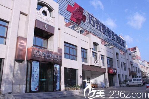 秦皇岛巧致美容医院