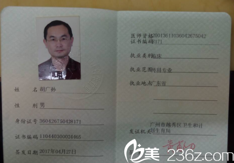 广州星团医美胡广孙医师执业证书