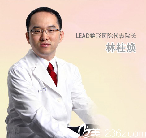 LEAD丽德整形医院林柱焕