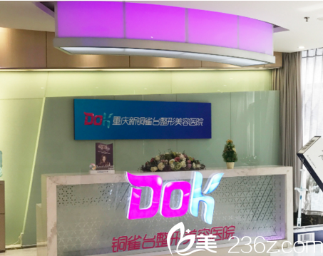 重庆新铜雀台整形美容医院环境 重庆新铜雀台整形美容医院环境