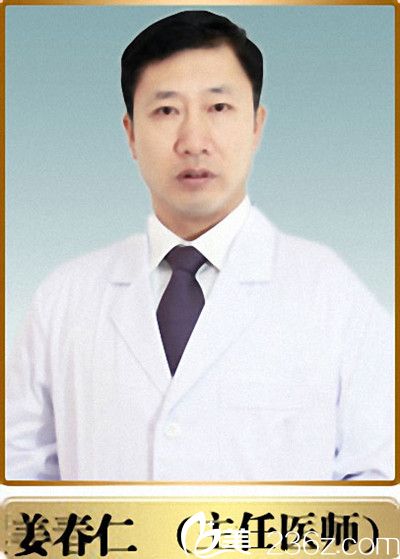 辛医生医疗美容诊所主任医师姜春仁