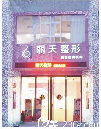 郑州丽天整形外景 郑州丽天整形外景