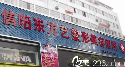 信阳东方艺整形美容医院
