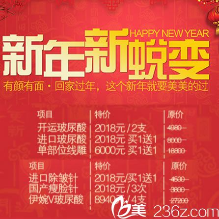 义乌华之美开运玻尿酸2018元/2支 华之美2018新年新蜕变整形价格表