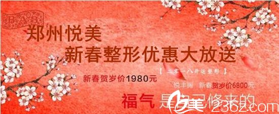郑州悦美整形年初优惠火热进行 助你2月爱情甜蜜