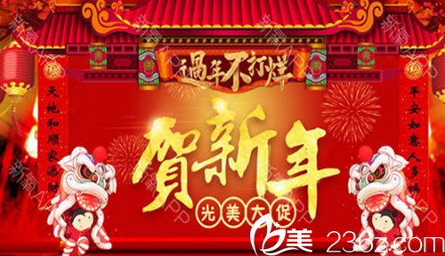 贺新年合肥光美整形价格大促，福利享不断