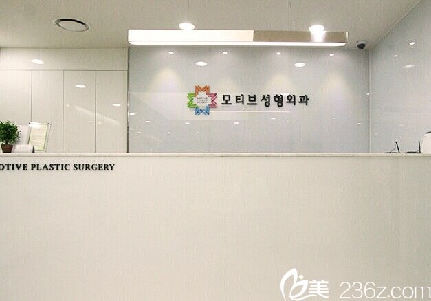 韩国MOTIVE整形外科医院