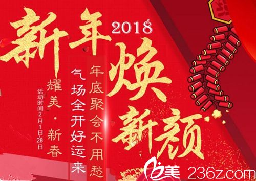 郑州美莱2018新年整形优惠啦 让你新春聚会气场全开