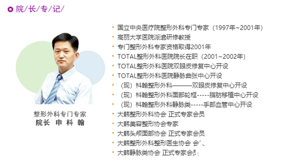 韩国枓翰整形外科医院申枓翰院长