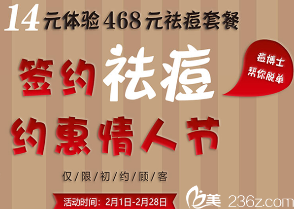 福州痘博士祛痘多少钱？2月可享14元体验价值468元的清痘套餐
