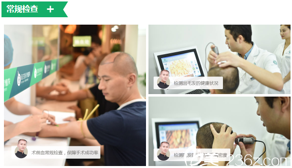 植发术前常规检查过程