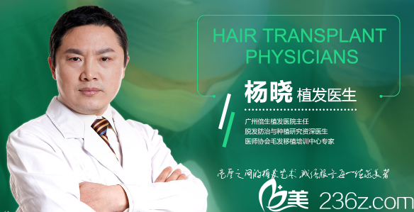 广州倍生植发医院杨晓主任 广州倍生植发医院杨晓主任