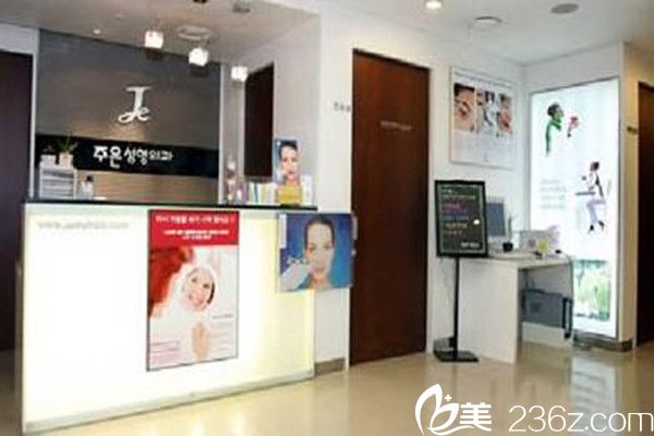 韩国主恩整形外科接待处 韩国主恩整形外科接待处