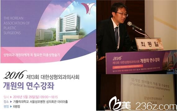 江南首延整形外科崔东一2016年6月大韩整形外科医师会开院研修讲座 江南首延整形外科崔东一2016年6月大韩整形外科医师会开院研修讲座