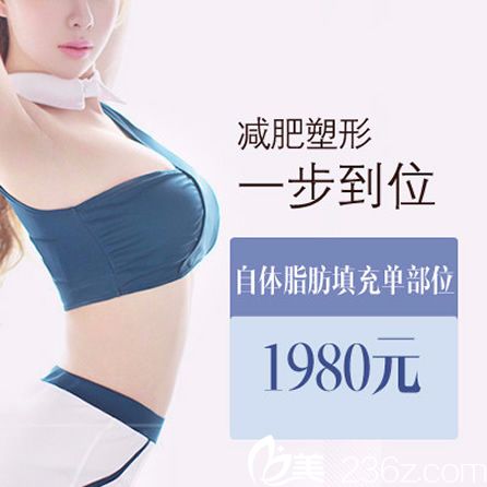 温州芘丽芙自体脂肪填充价格是多少钱 1980元减肥塑形一步到位