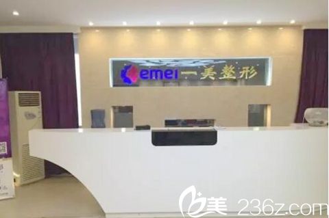 郑州一美整形前台