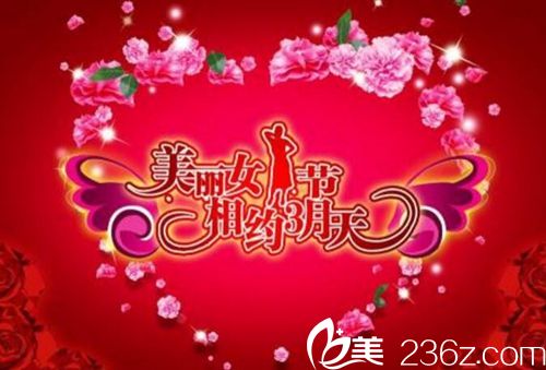 美貌与气质并存 从郑州伊美芝整形3月女神节优惠开始活动海报五