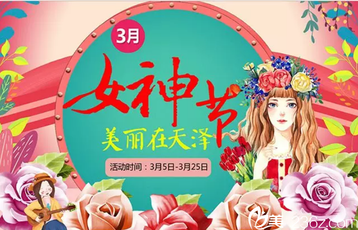 宜春天泽皮肤病整形医院3月女神节整形限时特价