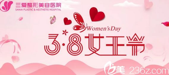 兰州三爱整形美容医院女王节优惠活动 双眼皮只要3800元
