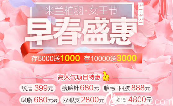 成都米兰柏羽整形美容医院早春盛惠 女王节双眼皮28000元起